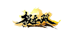 极无双